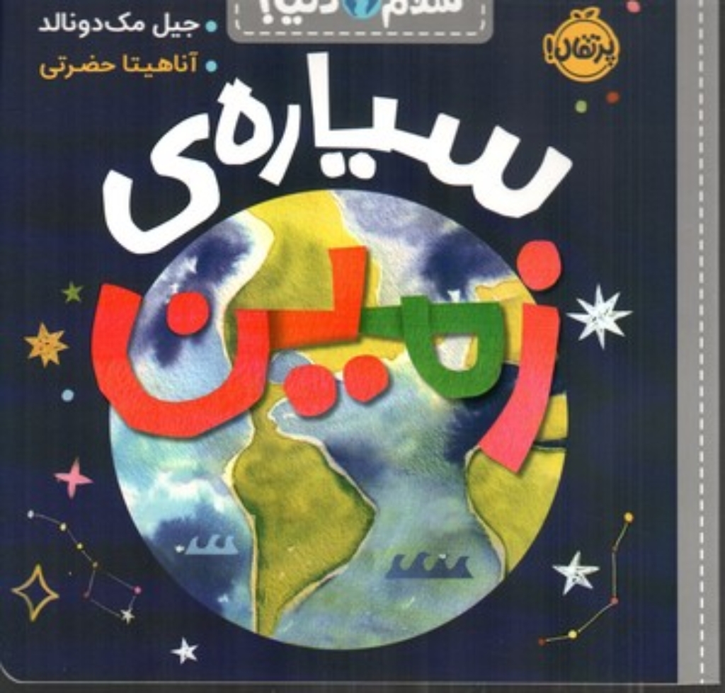 تصویر  سلام دنیا - سیاره زمین (خشتی بزرگ-شمیز)